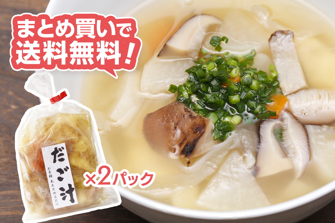 【送料無料】だご汁　惣菜いつき苑　　【冷凍】　（2パックまとめ買い）