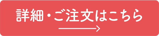 詳細・ご注文はこちら